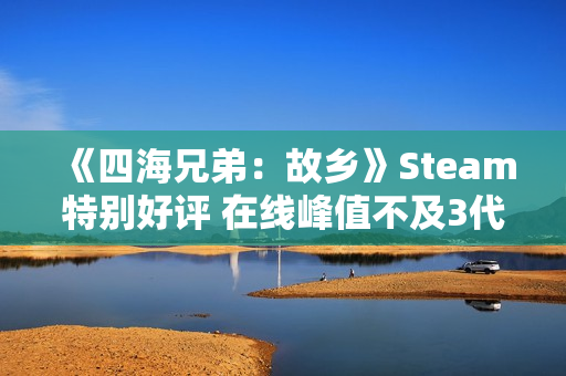 《四海兄弟：故乡》Steam特别好评 在线峰值不及3代