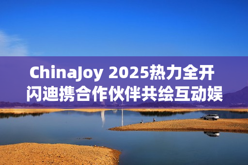 ChinaJoy 2025热力全开 闪迪携合作伙伴共绘互动娱乐新图景