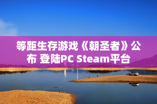 等距生存游戏《朝圣者》公布 登陆PC Steam平台 等距生存游戏《朝圣者》公布 登陆PC Steam平台