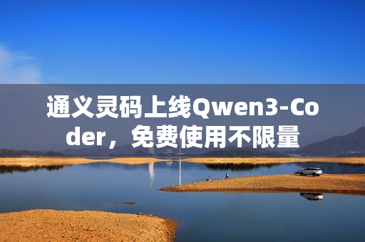 通义灵码上线Qwen3-Coder，免费使用不限量