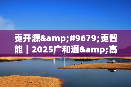 更开源●更智能｜2025广和通&高通闭门技术交流圆满举行