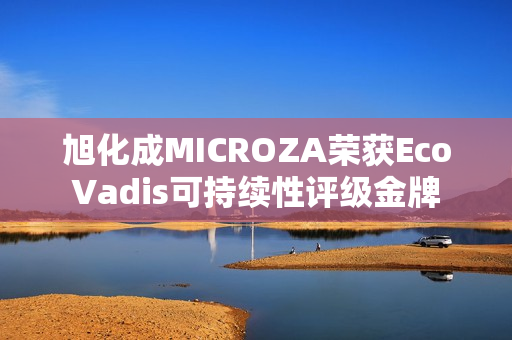 旭化成MICROZA荣获EcoVadis可持续性评级金牌 旭化成MICROZA荣获EcoVadis可持续性评级金牌