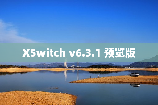 XSwitch v6.3.1 预览版