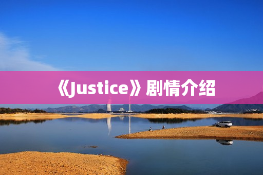 《Justice》剧情介绍
