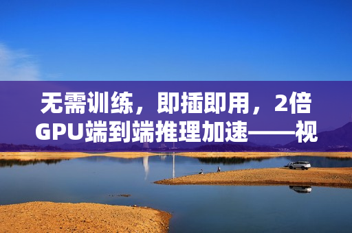 无需训练，即插即用，2倍GPU端到端推理加速——视频扩散模型加速方法DraftAttention