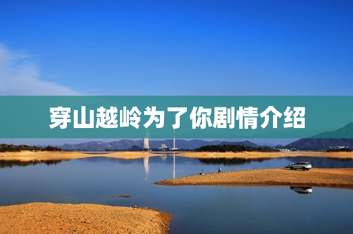 穿山越岭为了你剧情介绍