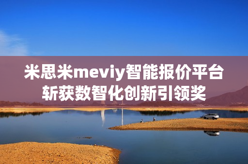 米思米meviy智能报价平台斩获数智化创新引领奖