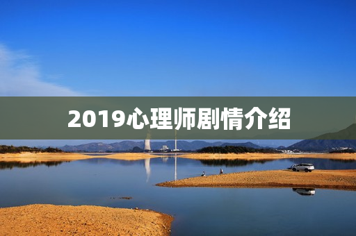 2019心理师剧情介绍 2019心理师剧情介绍