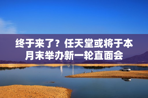 终于来了？任天堂或将于本月末举办新一轮直面会