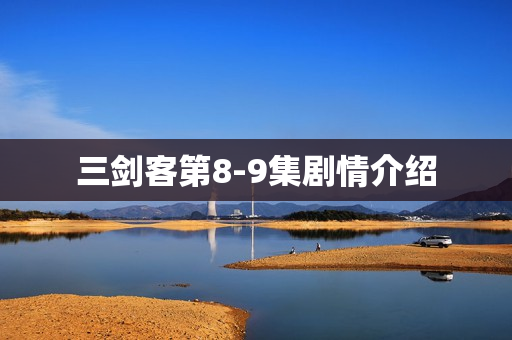 三剑客第8-9集剧情介绍