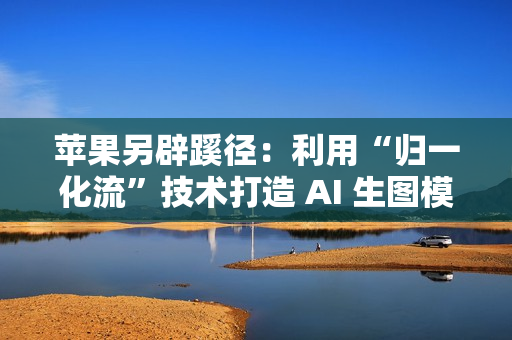 苹果另辟蹊径：利用“归一化流”技术打造 AI 生图模型
