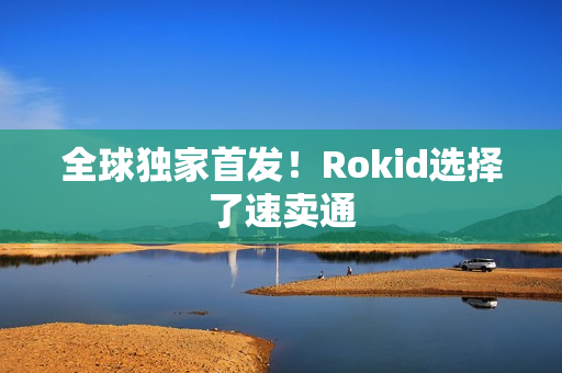 全球独家首发！Rokid选择了速卖通