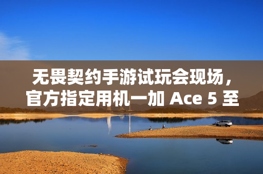 无畏契约手游试玩会现场，官方指定用机一加 Ace 5 至尊版出镜