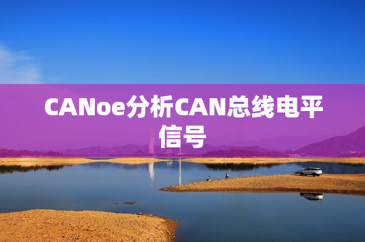 CANoe分析CAN总线电平信号