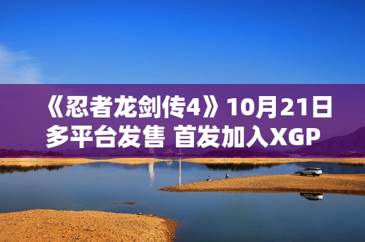 《忍者龙剑传4》10月21日多平台发售 首发加入XGP 《忍者龙剑传4》10月21日多平台发售 首发加入XGP