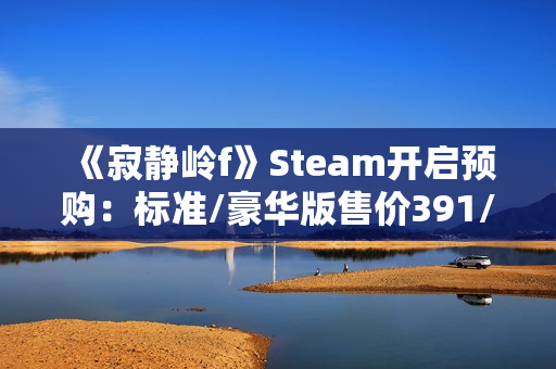《寂静岭f》Steam开启预购：标准/豪华版售价391/446元