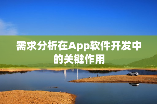 需求分析在App软件开发中的关键作用