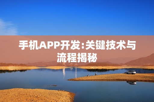 手机APP开发:关键技术与流程揭秘