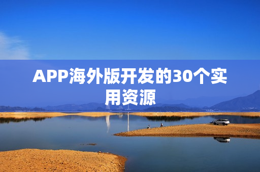 APP海外版开发的30个实用资源