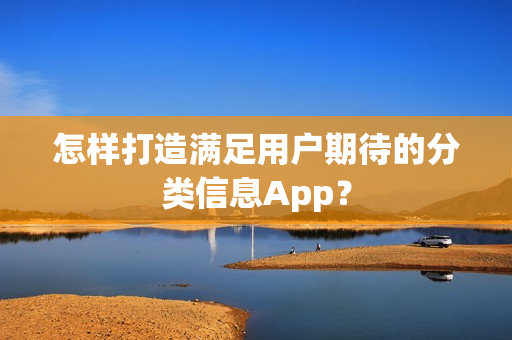 怎样打造满足用户期待的分类信息App？