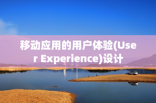 移动应用的用户体验(User Experience)设计 移动应用的用户体验(User Experience)设计