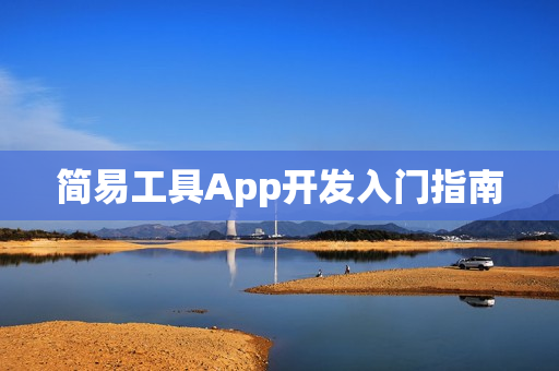 简易工具App开发入门指南