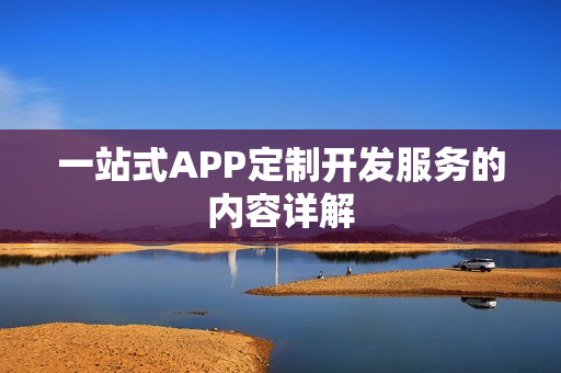一站式APP定制开发服务的内容详解