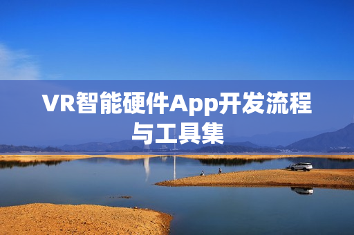 VR智能硬件App开发流程与工具集