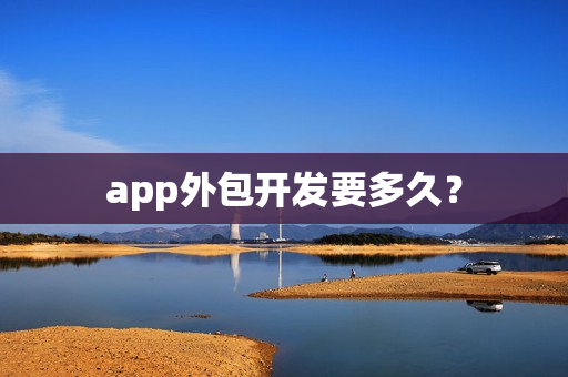 app外包开发要多久？