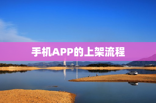 手机APP的上架流程 手机APP的上架流程