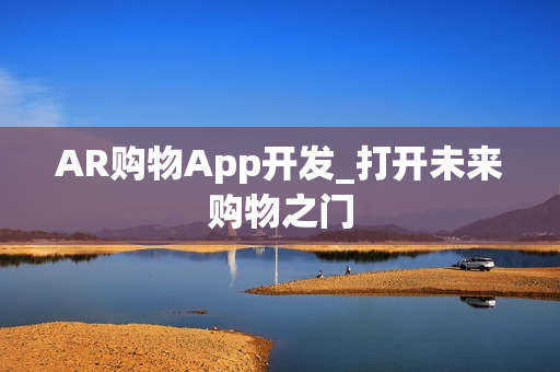 AR购物App开发_打开未来购物之门
