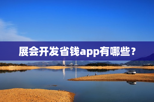 展会开发省钱app有哪些？