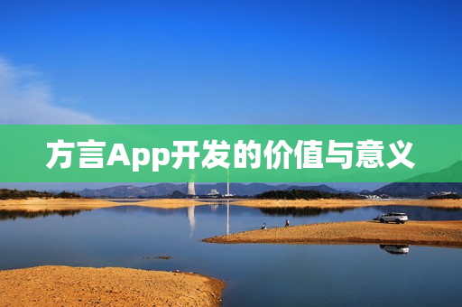 方言App开发的价值与意义 方言App开发的价值与意义
