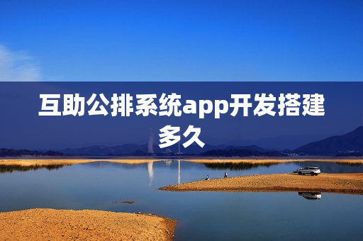 互助公排系统app开发搭建多久 互助公排系统app开发搭建多久