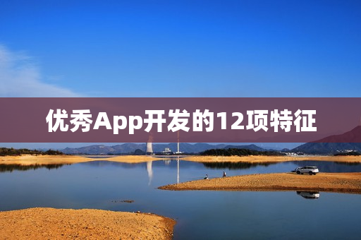 优秀App开发的12项特征