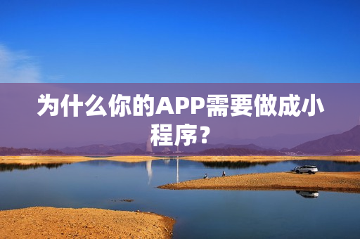 为什么你的APP需要做成小程序？