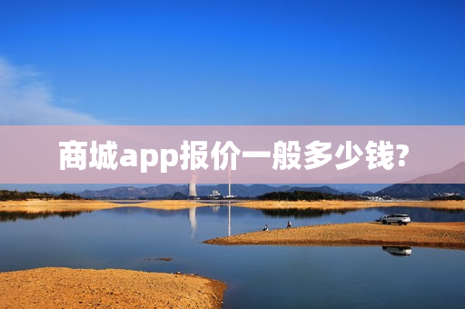 商城app报价一般多少钱?