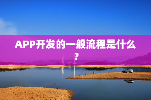 APP开发的一般流程是什么？