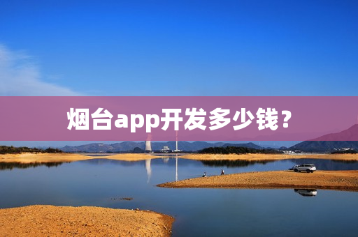 烟台app开发多少钱？