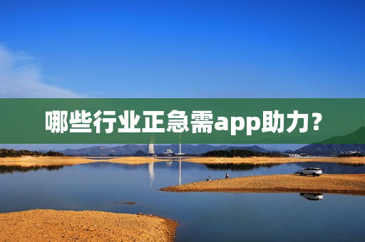 哪些行业正急需app助力？