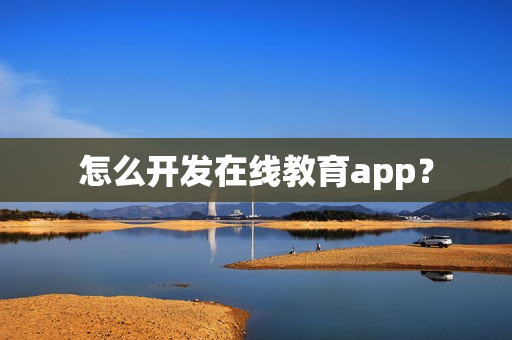 怎么开发在线教育app？