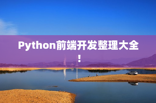 Python前端开发整理大全！