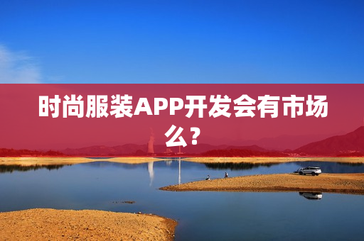 时尚服装APP开发会有市场么？