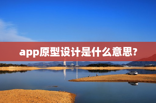 app原型设计是什么意思? app原型设计是什么意思?