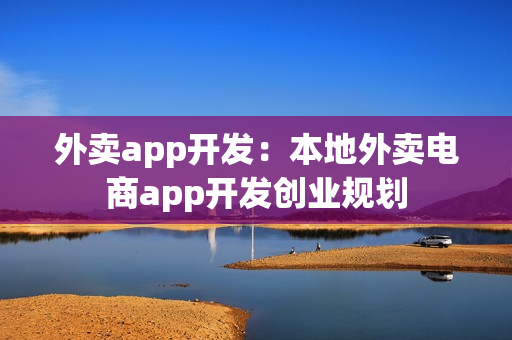 外卖app开发：本地外卖电商app开发创业规划
