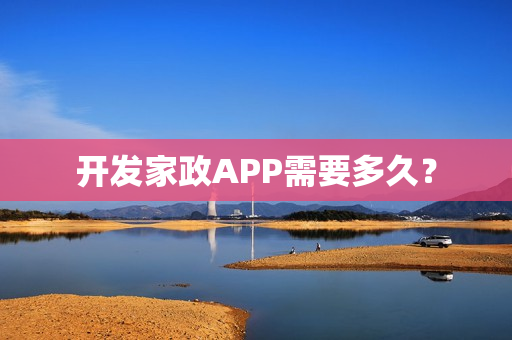 开发家政APP需要多久？