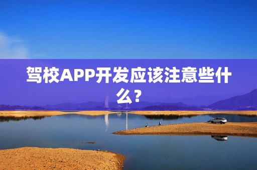 驾校APP开发应该注意些什么？