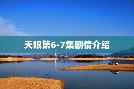 天眼第6-7集剧情介绍