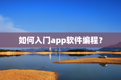 如何入门app软件编程？