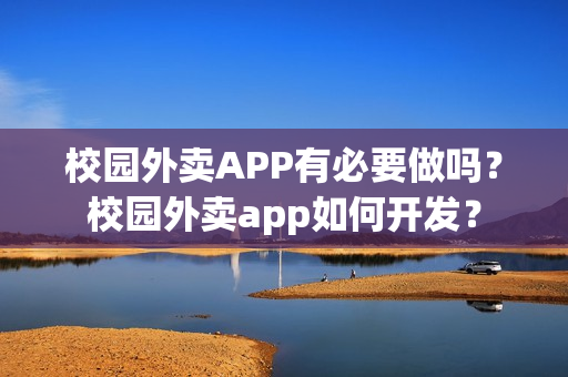 校园外卖APP有必要做吗?校园外卖app如何开发? 校园外卖APP有必要做吗?校园外卖app如何开发?
